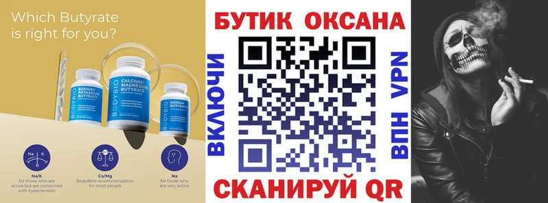 БУТИРАТ бутик  Тюкалинск 